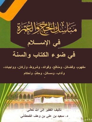 cover image of مناسك الحج والعمرة